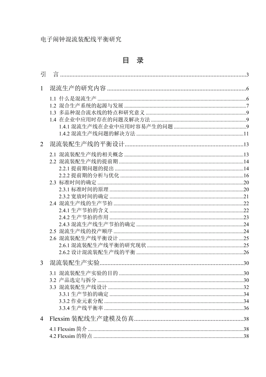 电子闹钟混流装配线平衡研究.doc_第1页