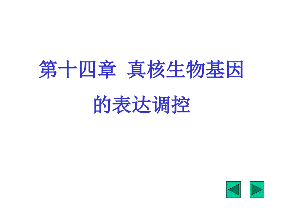 分子生物学：第14章 真核生物基因表达调控1_第1页