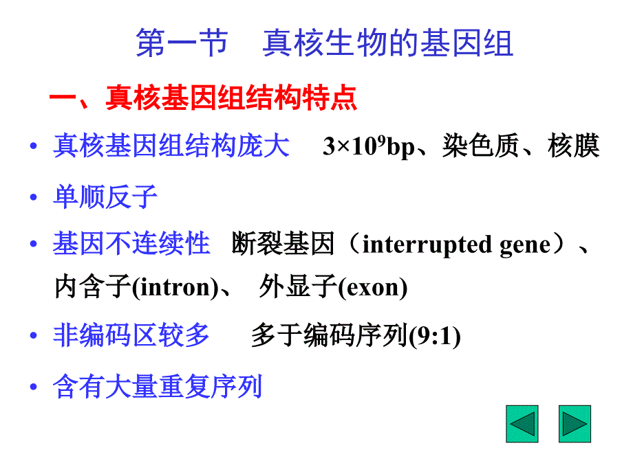 分子生物学：第14章 真核生物基因表达调控1_第3页