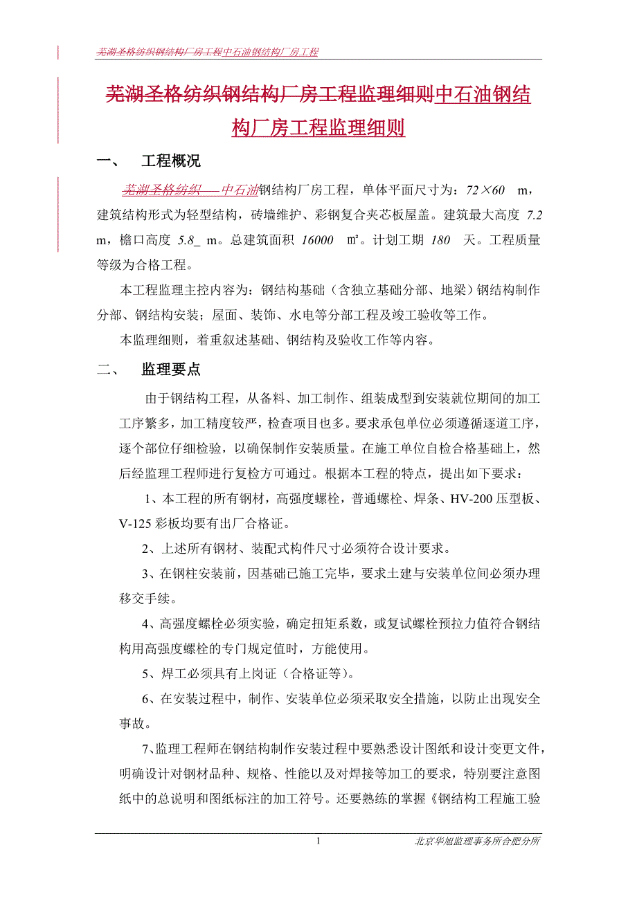 钢结构厂房工程监理规划(细则)_第1页