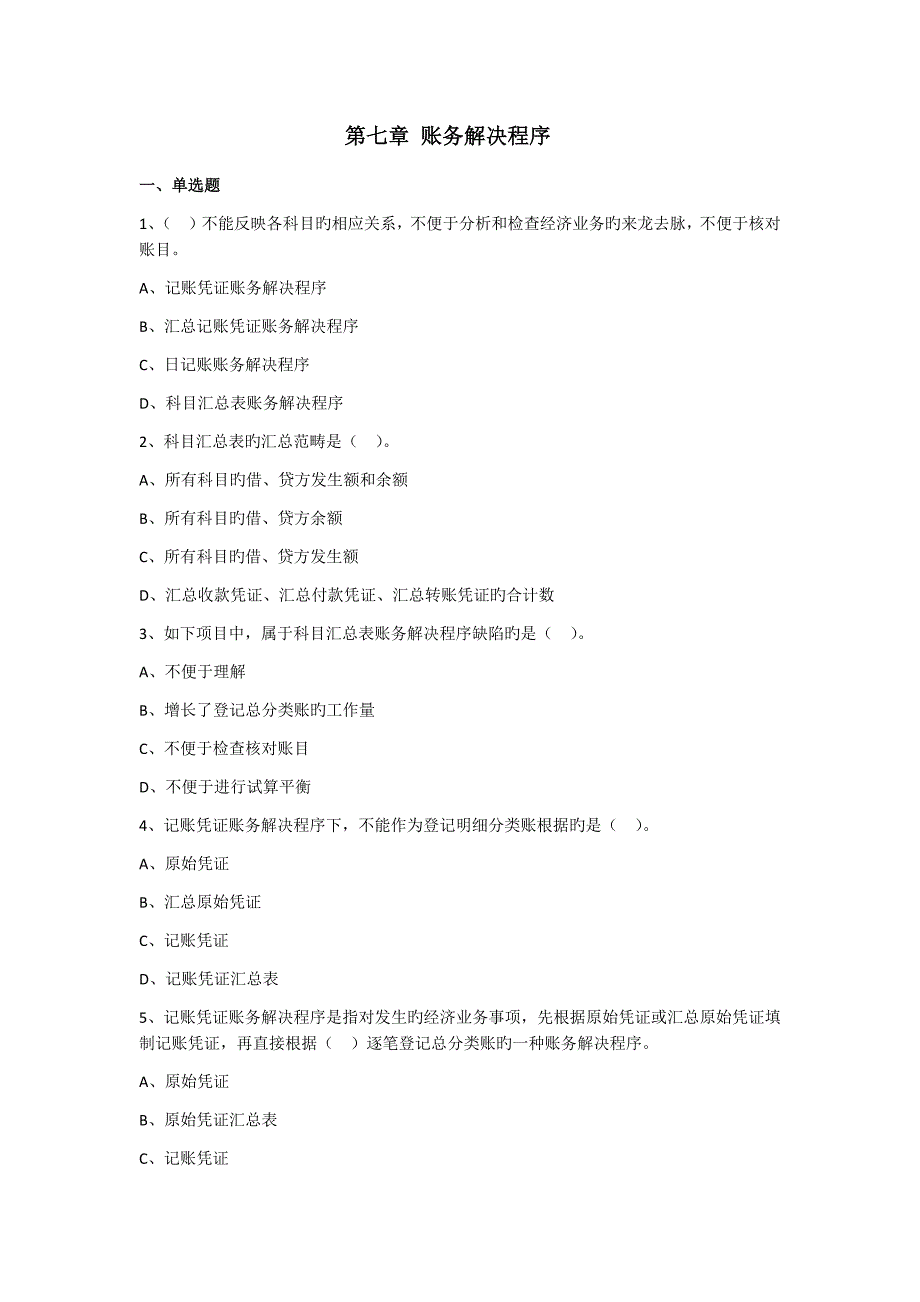 -账务处理程序(练习题-附答案).docx_第1页