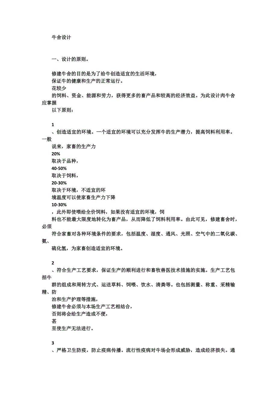 牛舍设计要求.docx_第1页