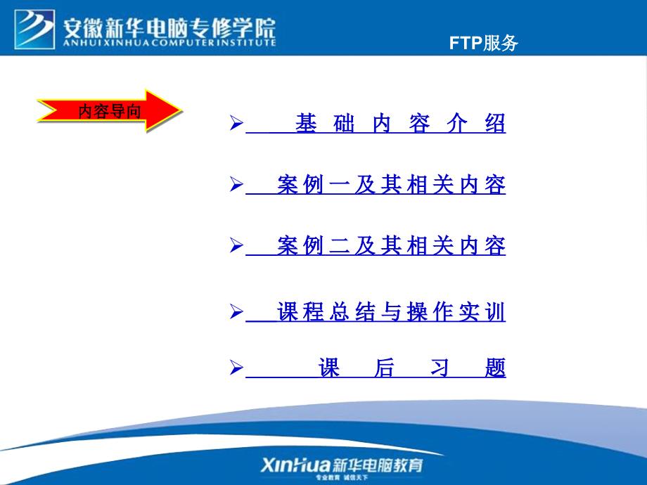 RedHatEnterpriseLinuxAS4.0教改第11章FTP服务PPT优秀课件_第2页