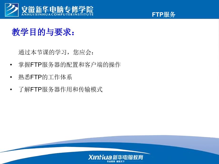 RedHatEnterpriseLinuxAS4.0教改第11章FTP服务PPT优秀课件_第3页