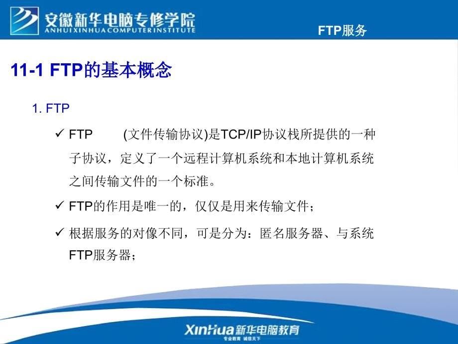 RedHatEnterpriseLinuxAS4.0教改第11章FTP服务PPT优秀课件_第5页