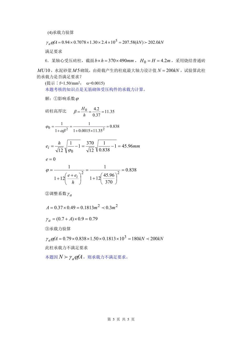 混凝土结构与砌体结构(2)作业评讲(3).doc_第5页