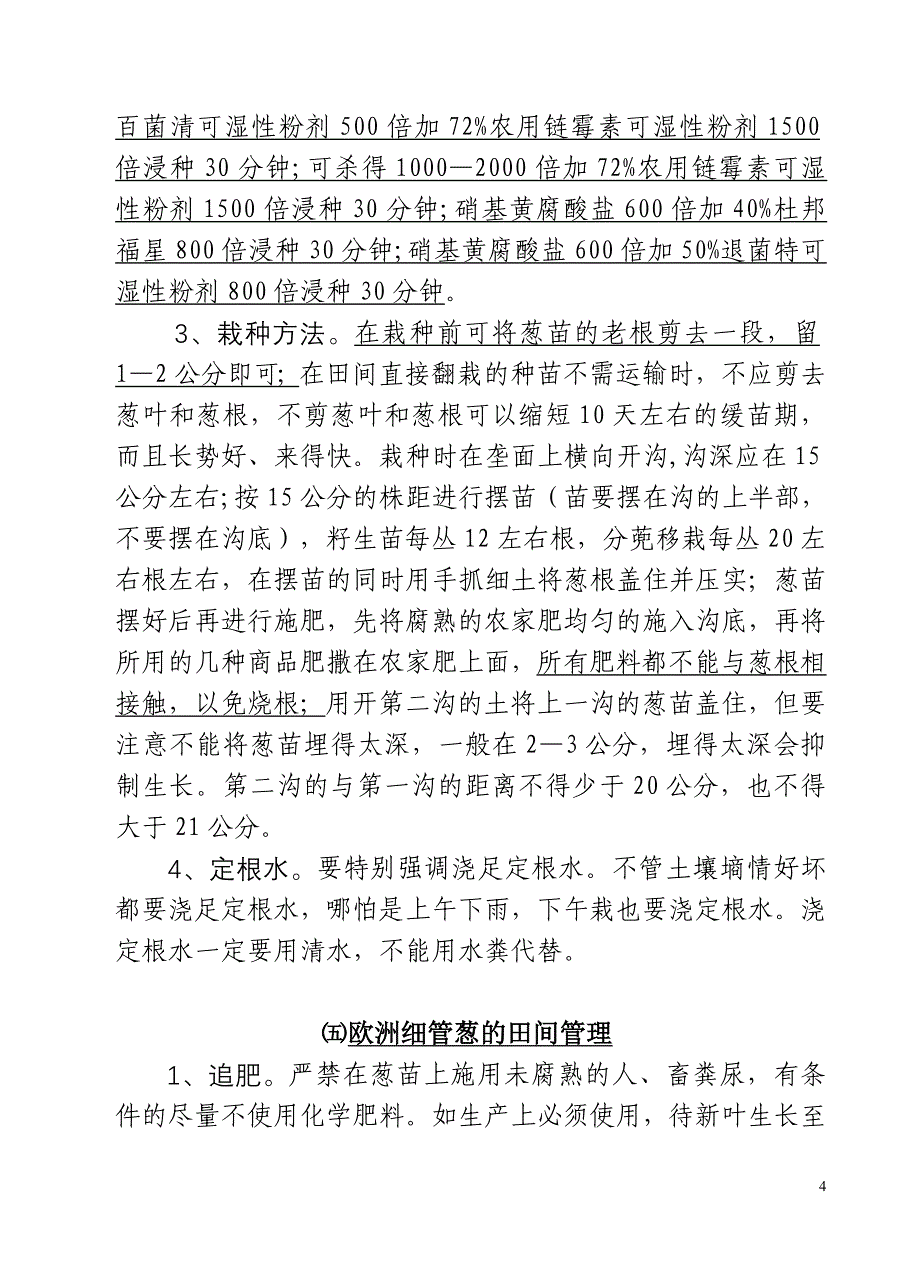 欧洲细管葱栽培技术.doc_第4页