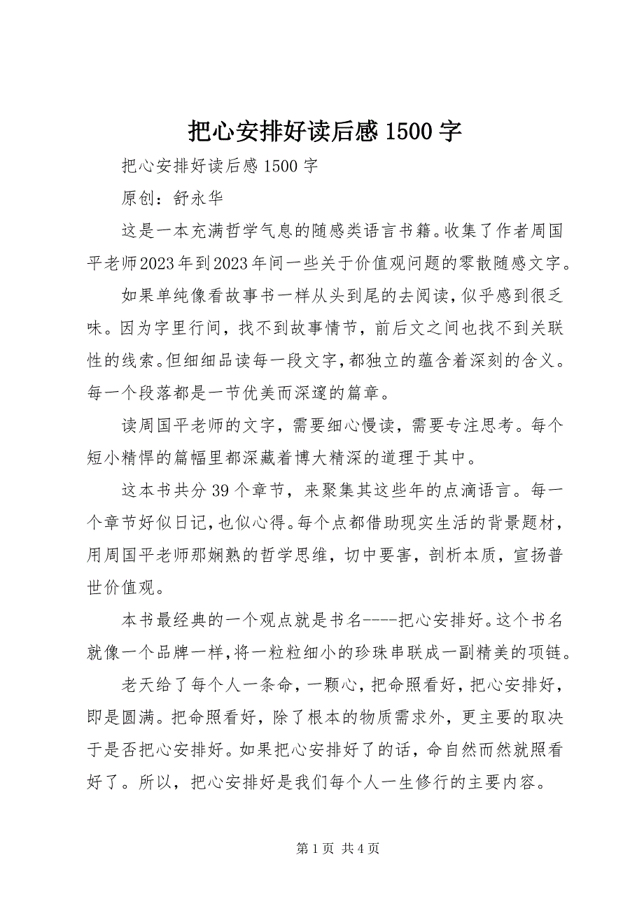 2023年《把心安顿好》读后感字.docx_第1页