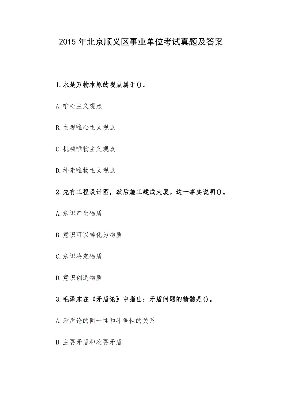 2015年北京顺义区事业单位考试真题及答案.docx_第1页