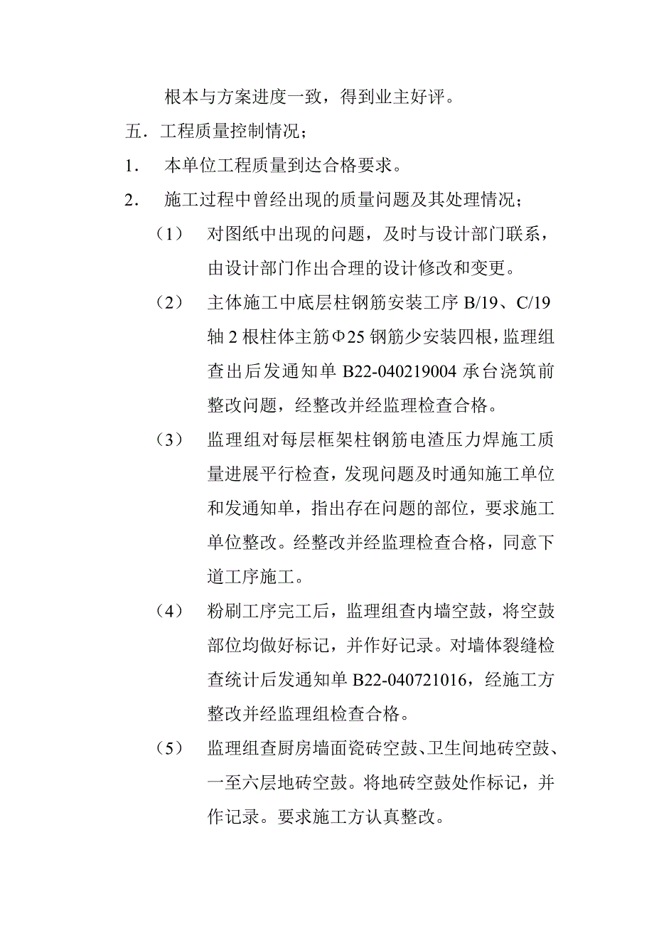 xx镇酒店式公寓楼工程监理工作总结.doc_第4页