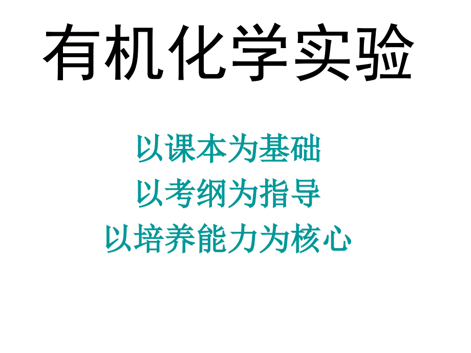 高三有机化学实验专题复习ppt课件_第1页