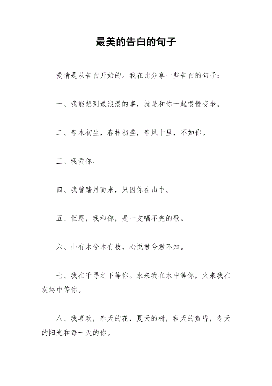 最美的告白的句子.docx_第1页