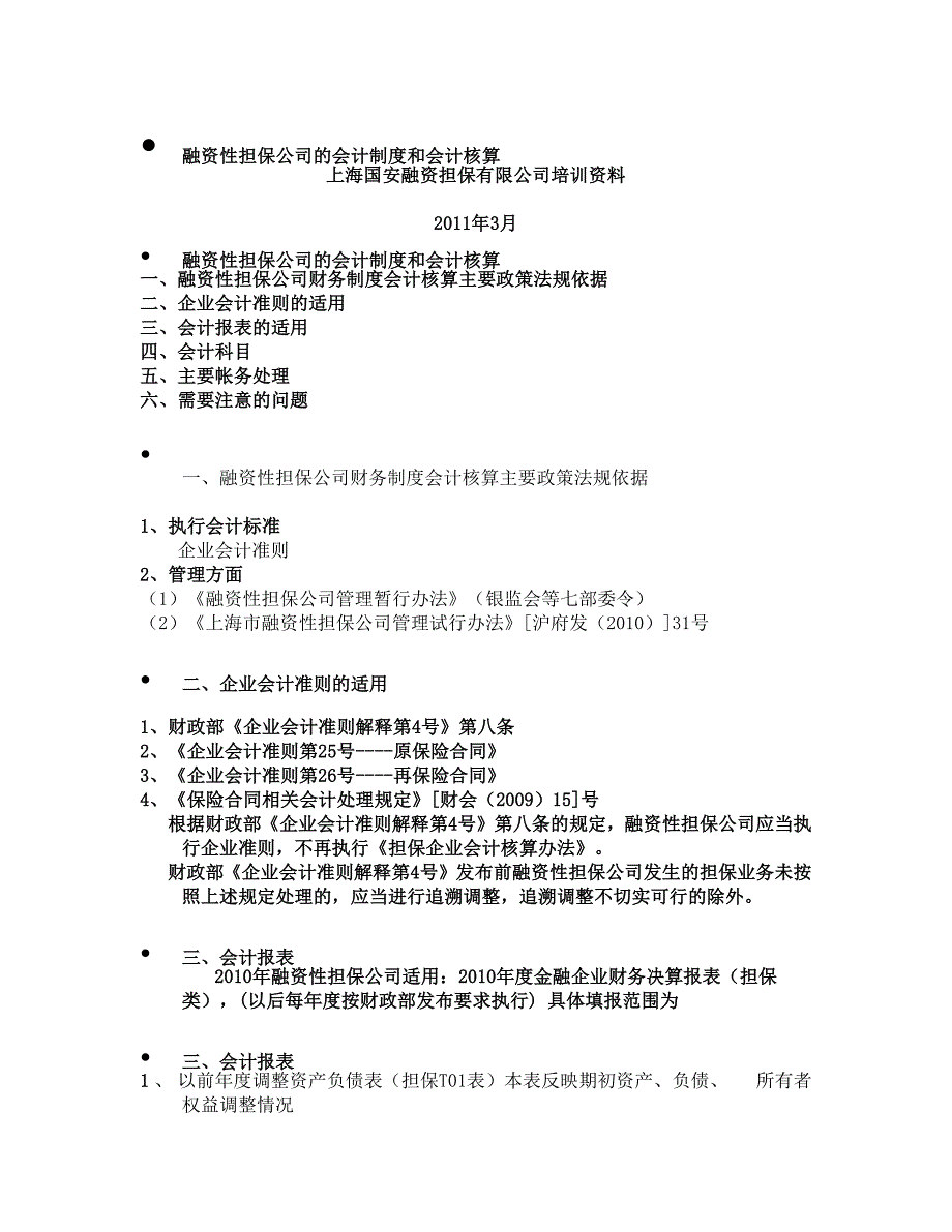 融资性担保公司的会计制度和会计核算_第1页