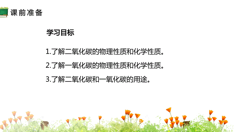 人教版九年级化学上册教学课件第六单元课题3二氧化碳和一氧化碳共28张PPT_第1页