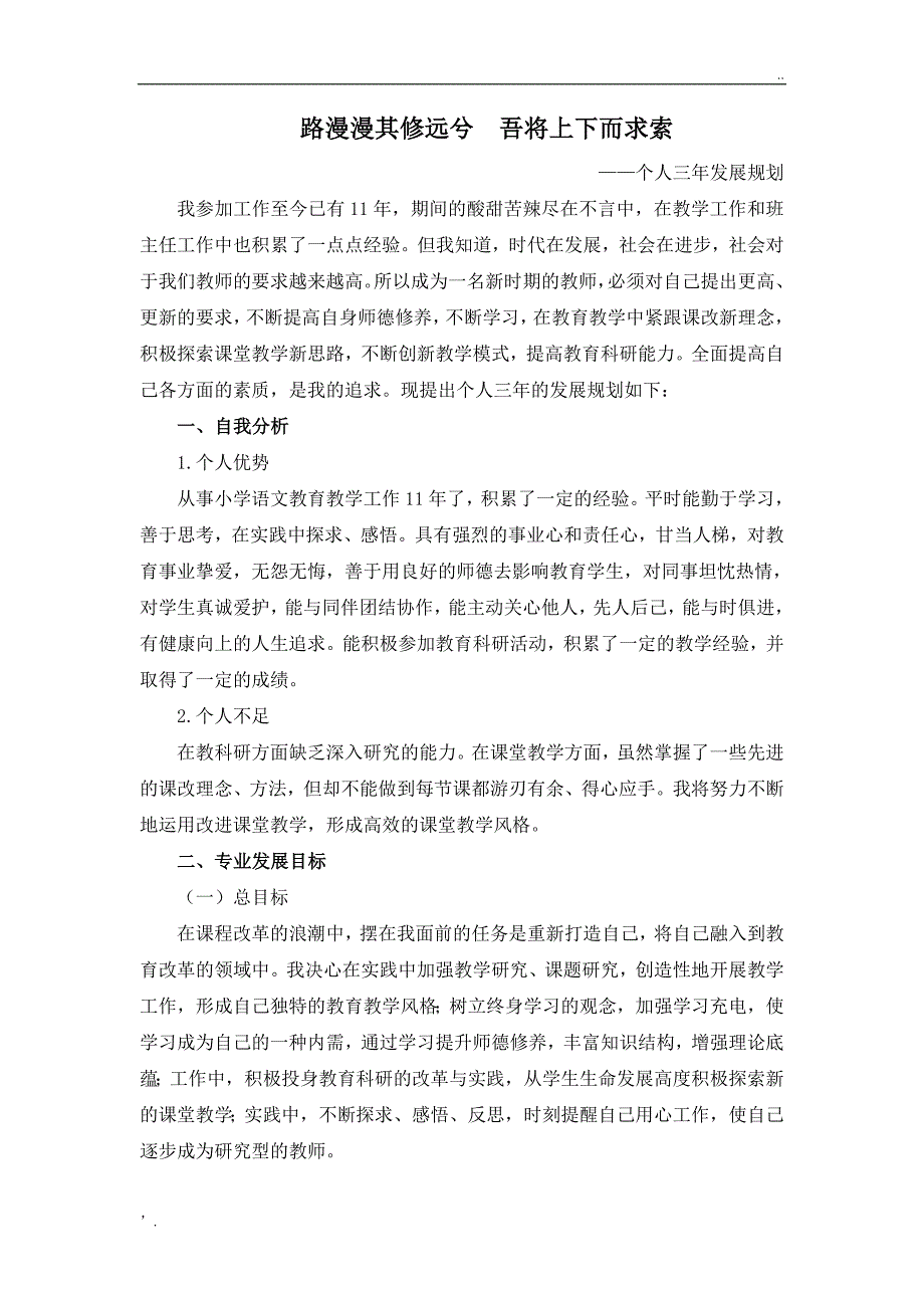 小学语文教师三年成长规划_第1页