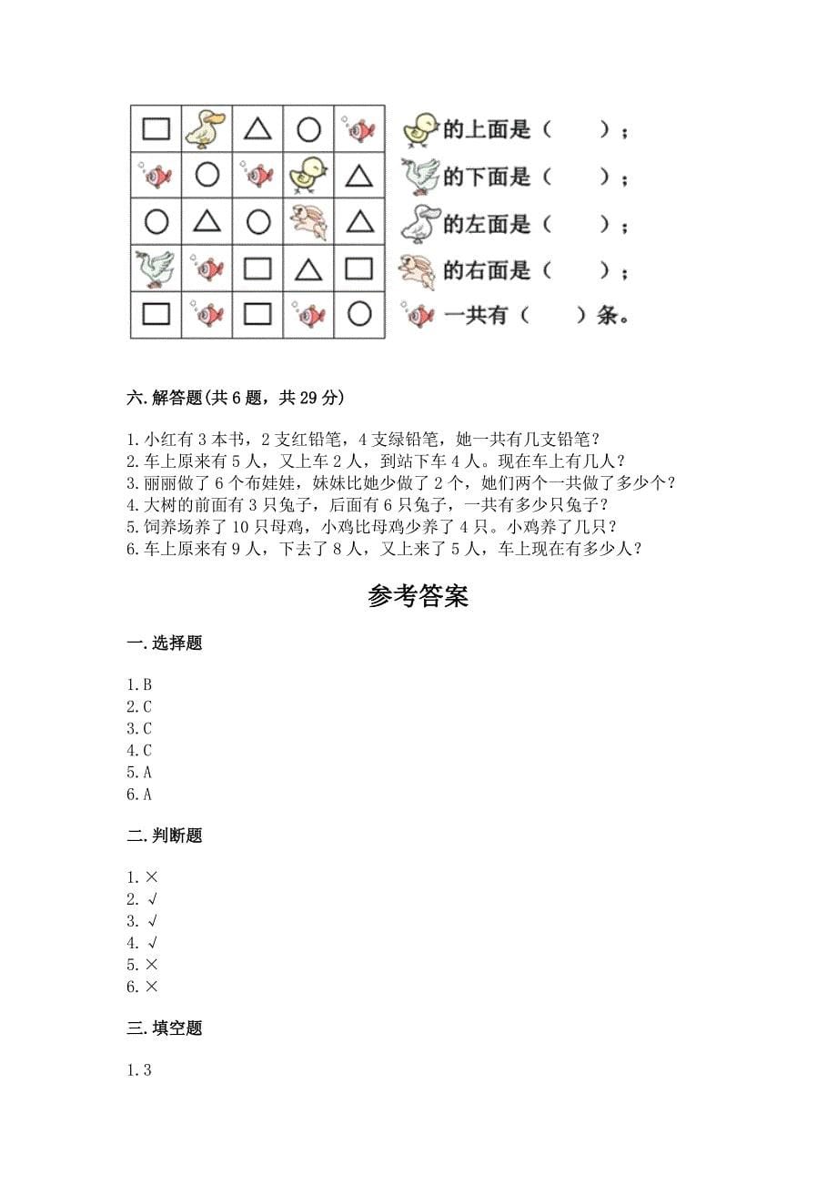 2022人教版一年级上册数学期末测试卷含答案【最新】.docx_第5页