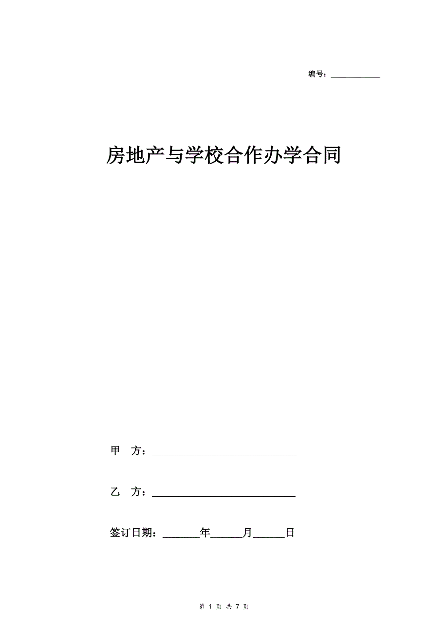 房地产与学校合作办学合同协议范本模板_第1页