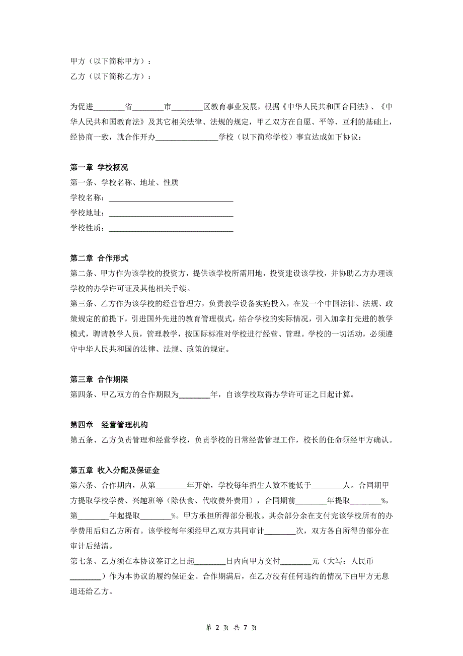 房地产与学校合作办学合同协议范本模板_第2页