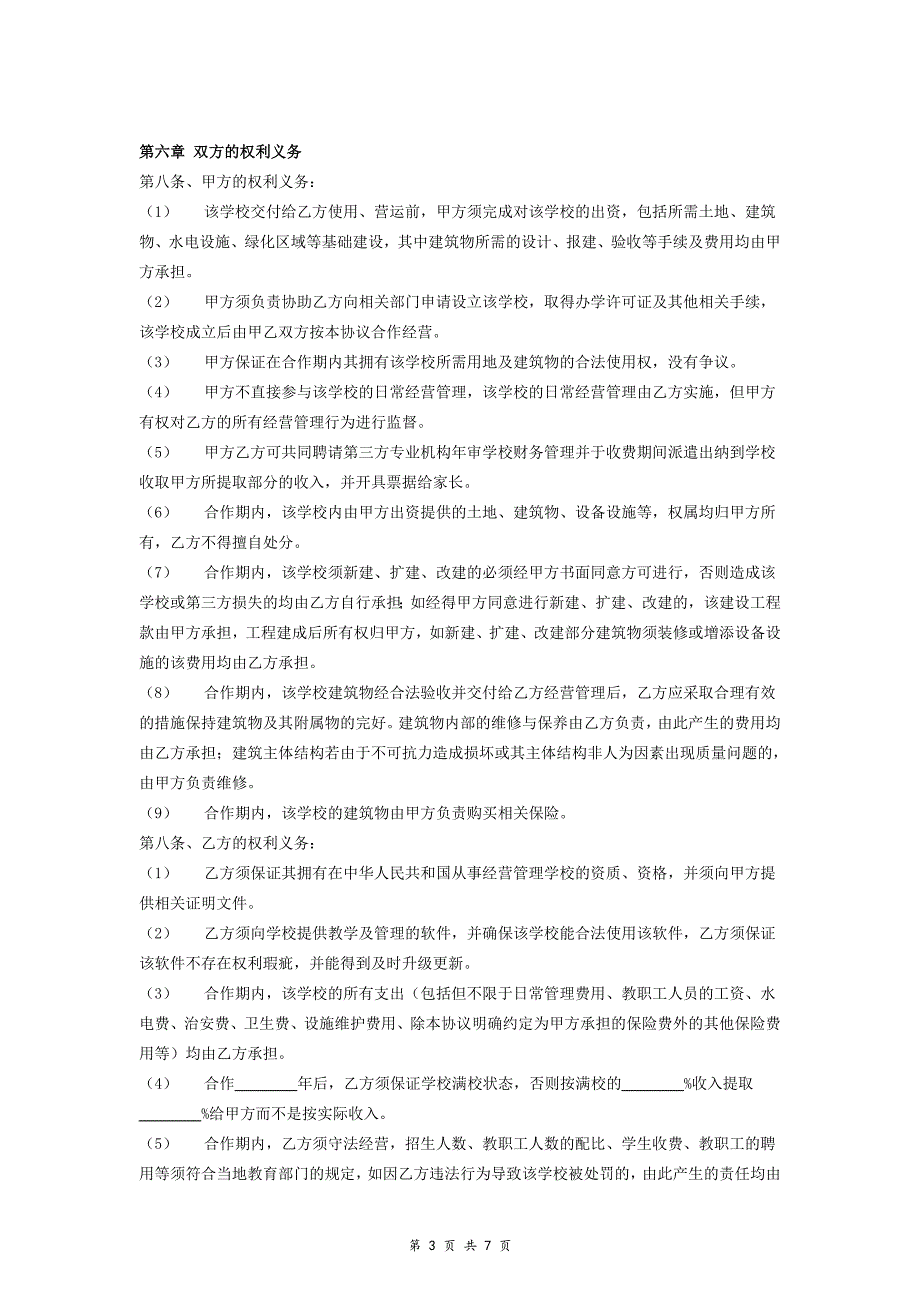 房地产与学校合作办学合同协议范本模板_第3页