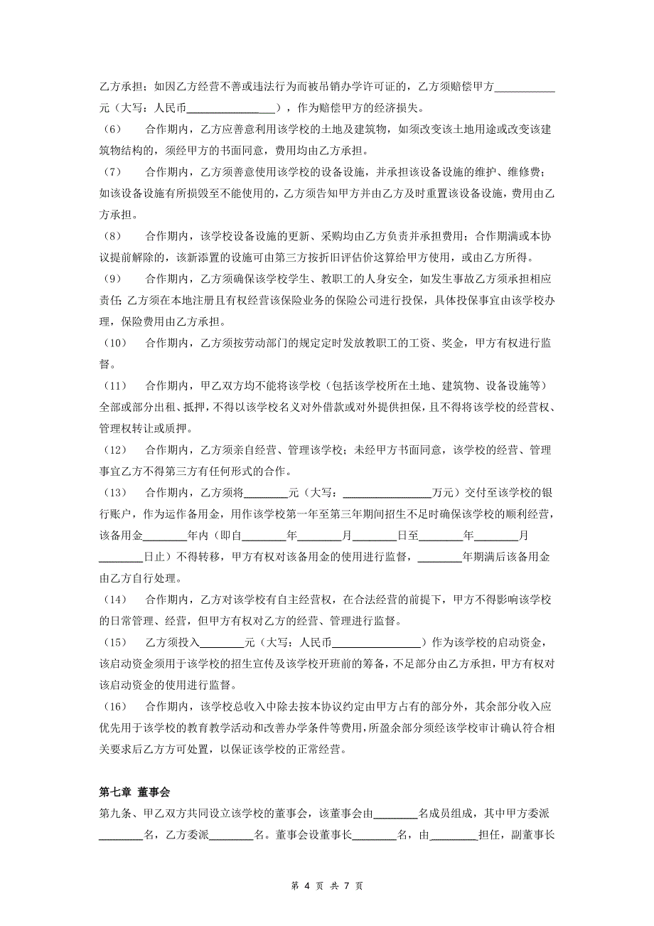 房地产与学校合作办学合同协议范本模板_第4页