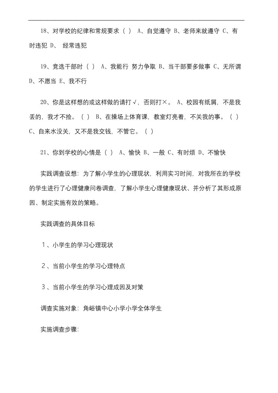 小学生心理健康调查问卷及分析报告精选版.docx_第4页