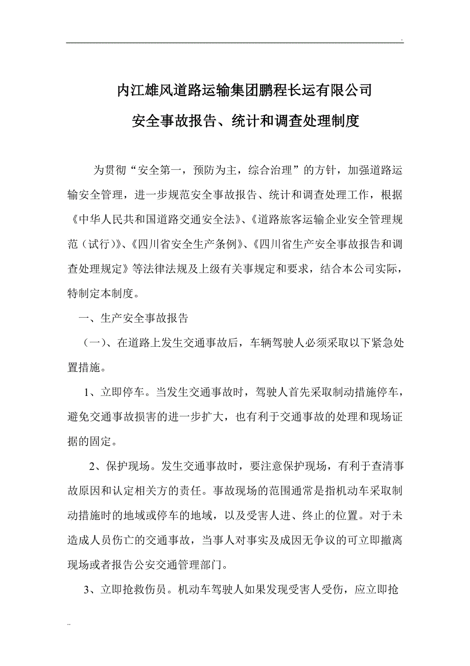 安全生产事故报告统计和调查处理制度_第1页