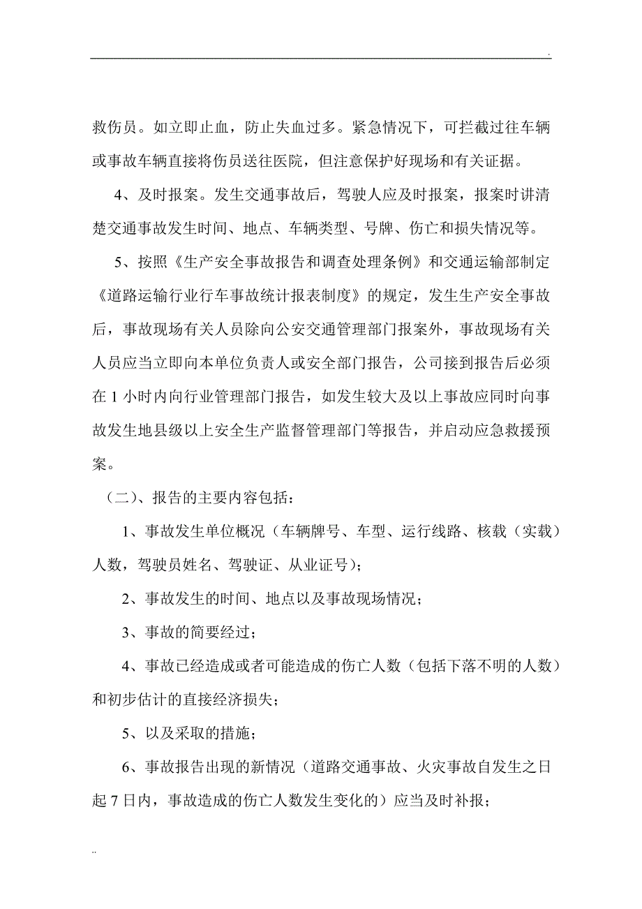 安全生产事故报告统计和调查处理制度_第2页