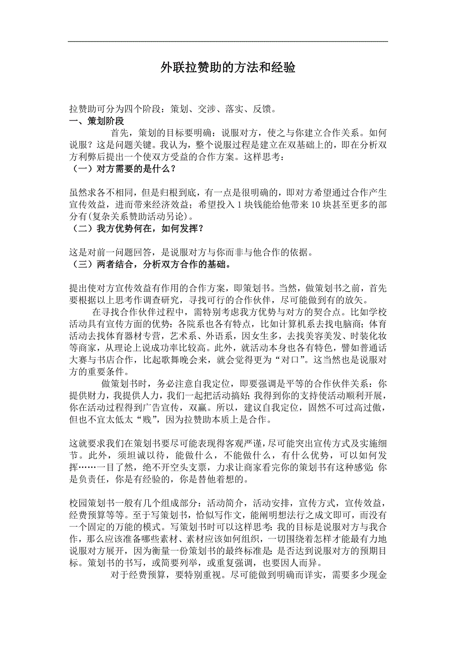 外联部工作方法和经验.doc_第1页
