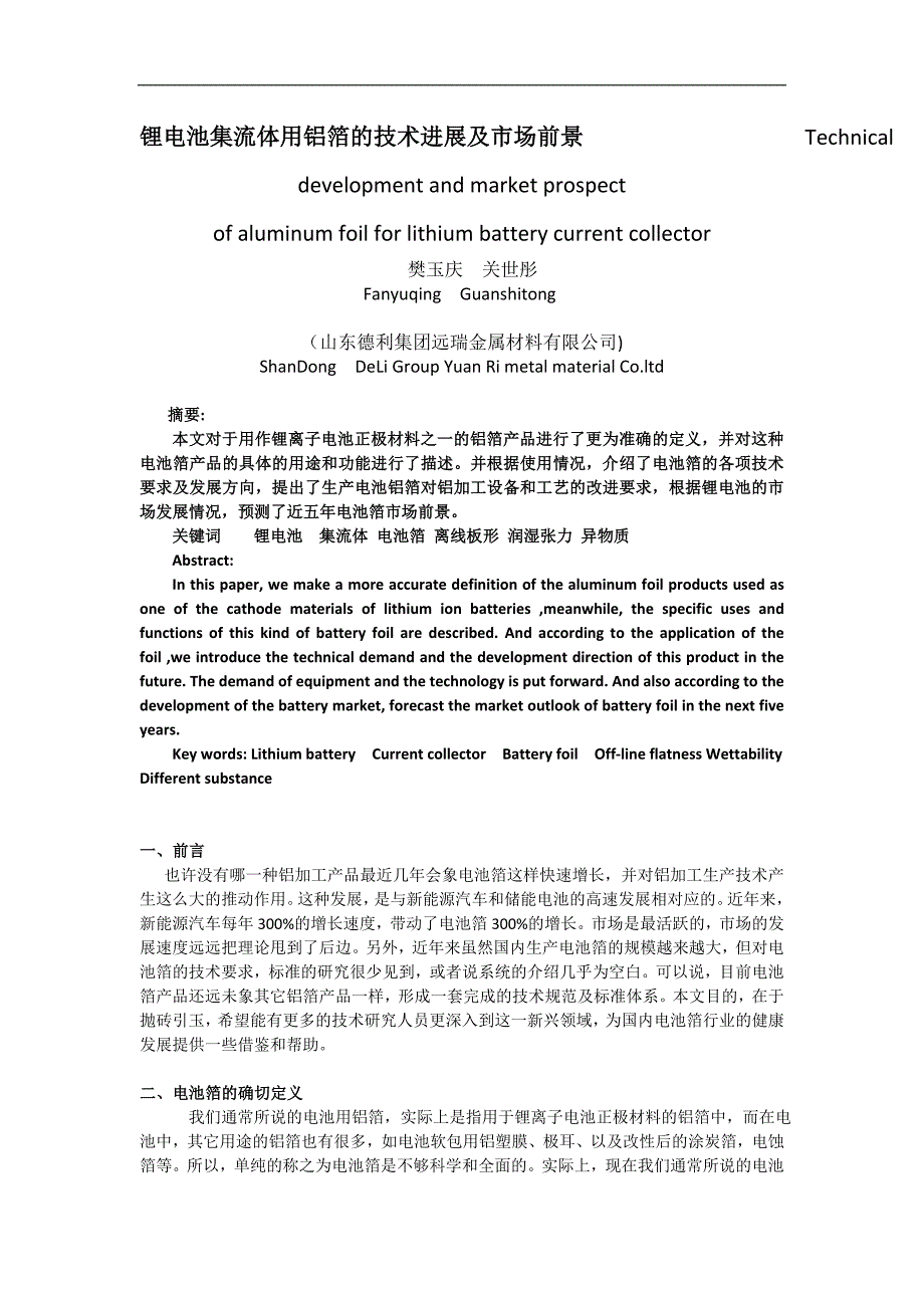 锂电池集流体用铝箔的技术进展及市场_第1页