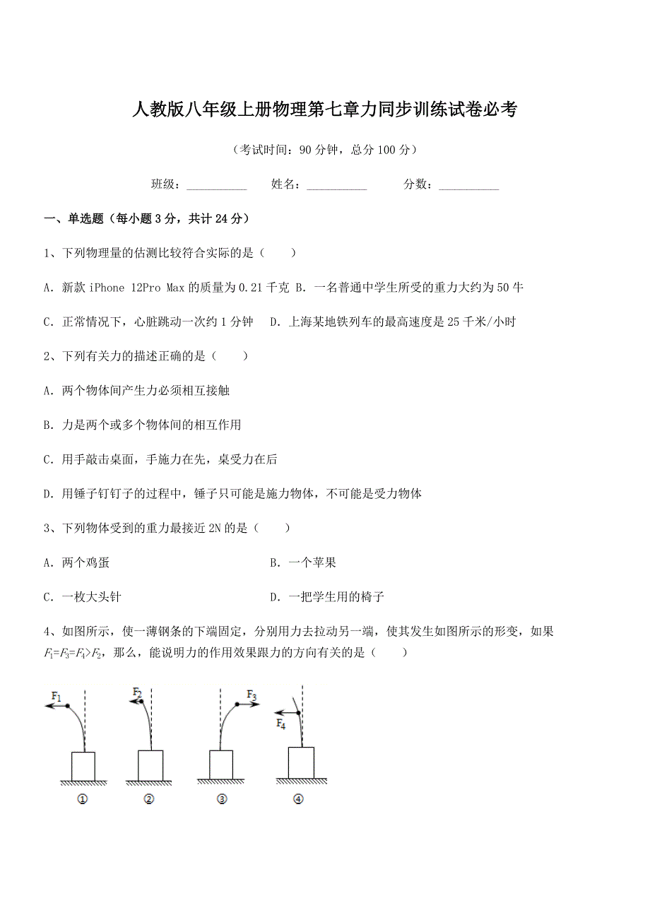 2018-2019年度人教版八年级上册物理第七章力同步训练试卷必考.docx_第1页