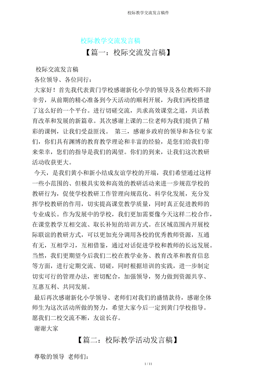 校际教学交流发言稿件.doc_第1页