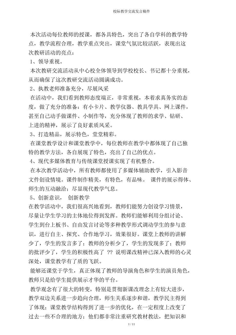 校际教学交流发言稿件.doc_第5页