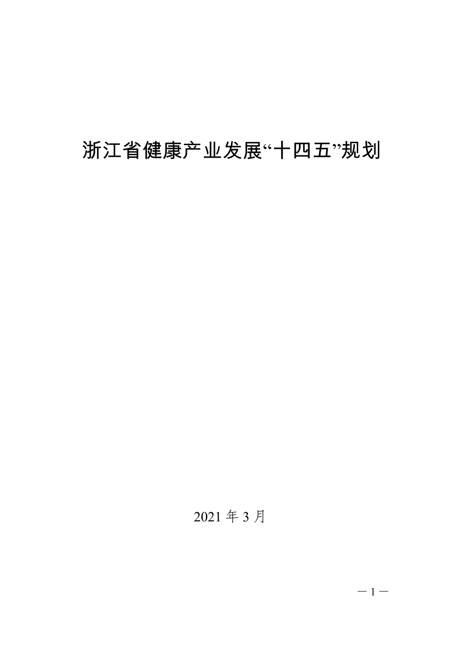 浙江省健康产业发展“十四五”规划.doc_第1页