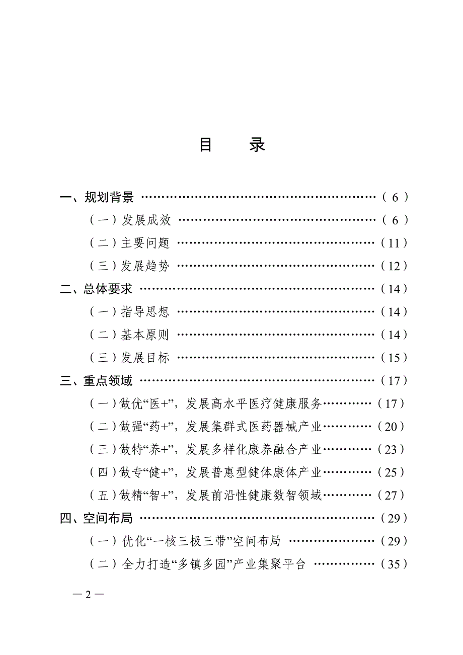 浙江省健康产业发展“十四五”规划.doc_第2页