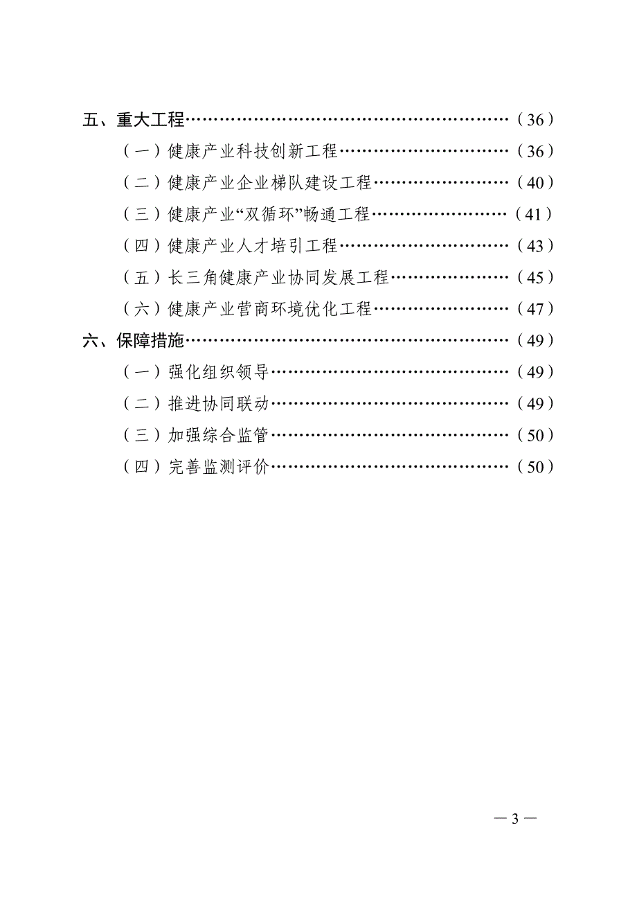 浙江省健康产业发展“十四五”规划.doc_第3页