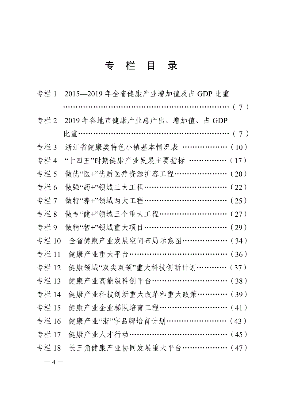 浙江省健康产业发展“十四五”规划.doc_第4页