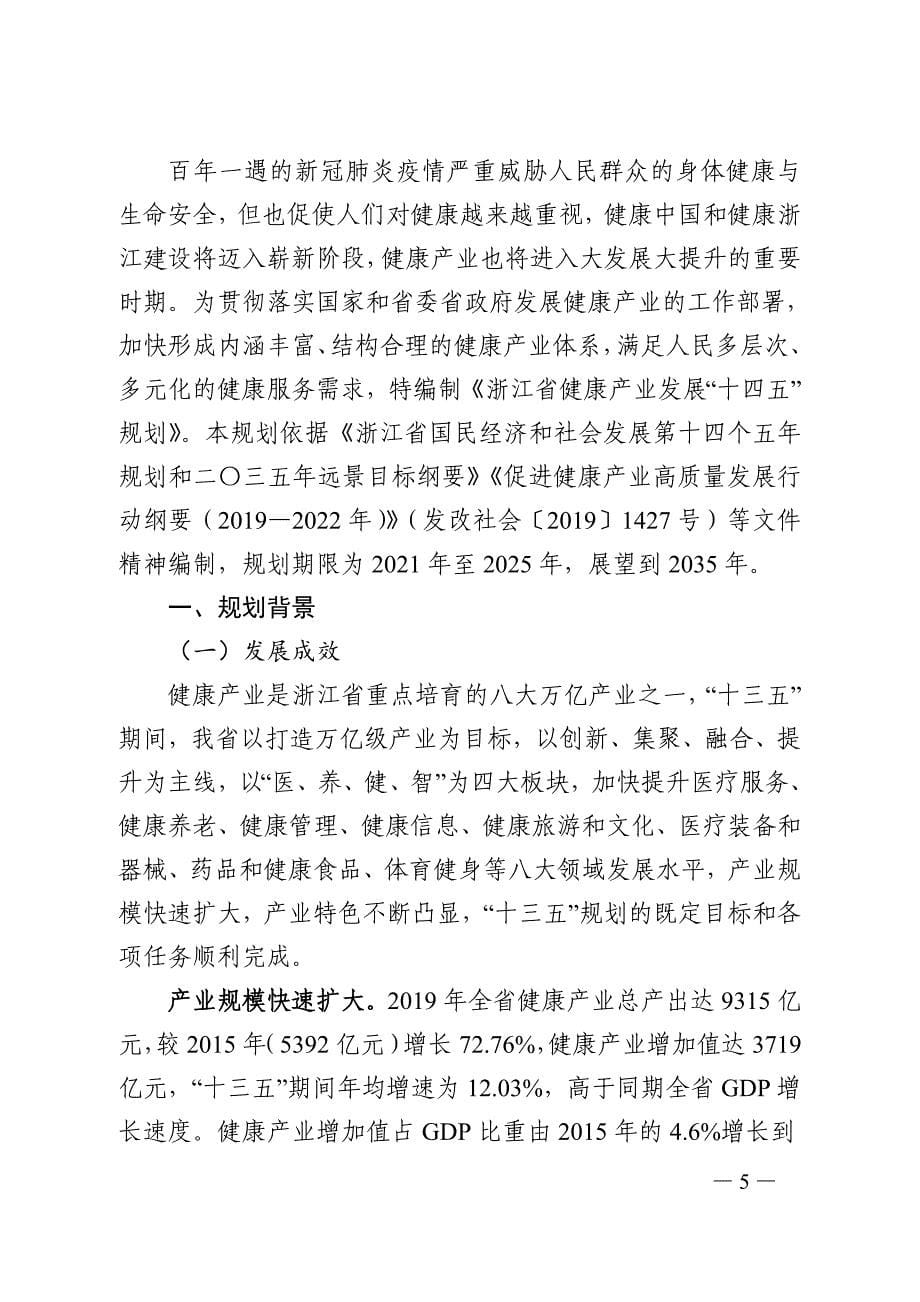 浙江省健康产业发展“十四五”规划.doc_第5页