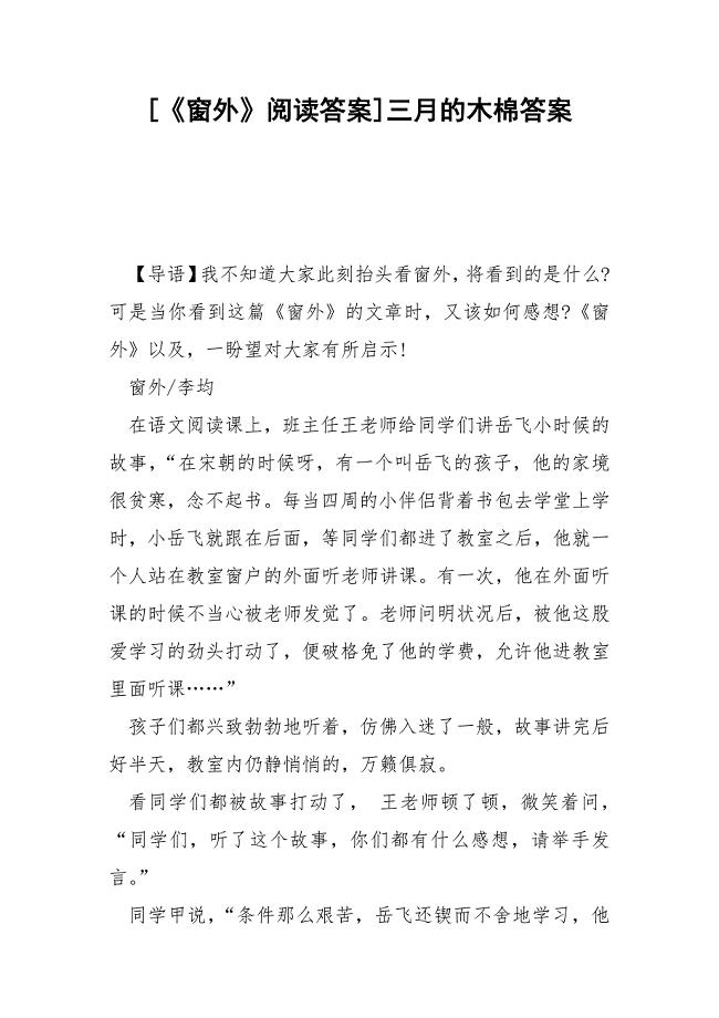 [《窗外》阅读答案]三月的木棉答案.docx