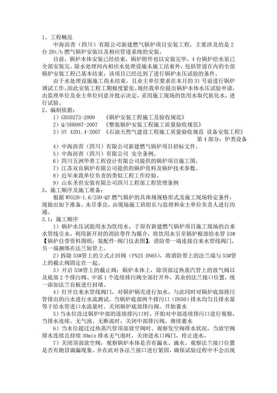 改好 锅炉水压试验施工方案.doc_第1页