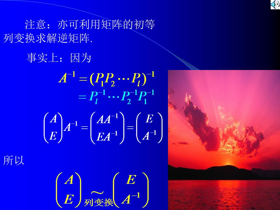 注意亦可利用矩阵的初等列变换求解逆矩阵课件_第1页