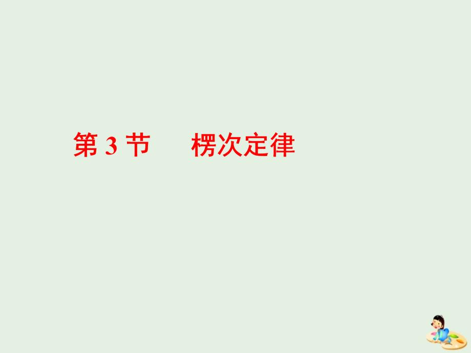 山东省专用高中物理第四章电磁感应第3节楞次定律课件新人教版选修3_第1页