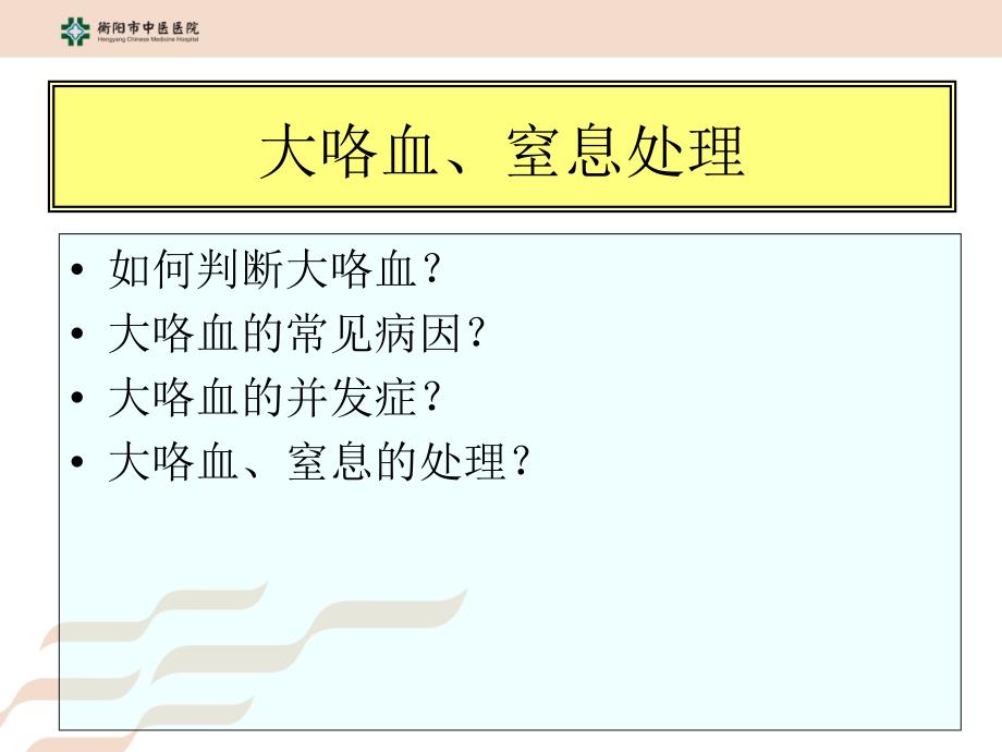 最新大咯血、窒息、呼吸衰竭、哮喘持续状态课件PPT文档_第1页