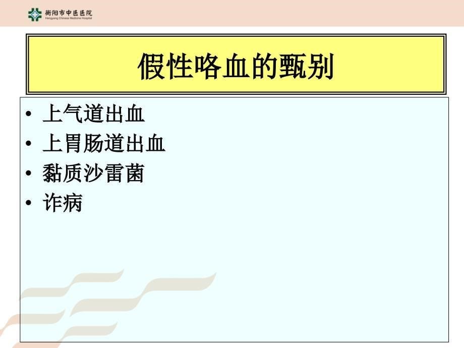 最新大咯血、窒息、呼吸衰竭、哮喘持续状态课件PPT文档_第5页