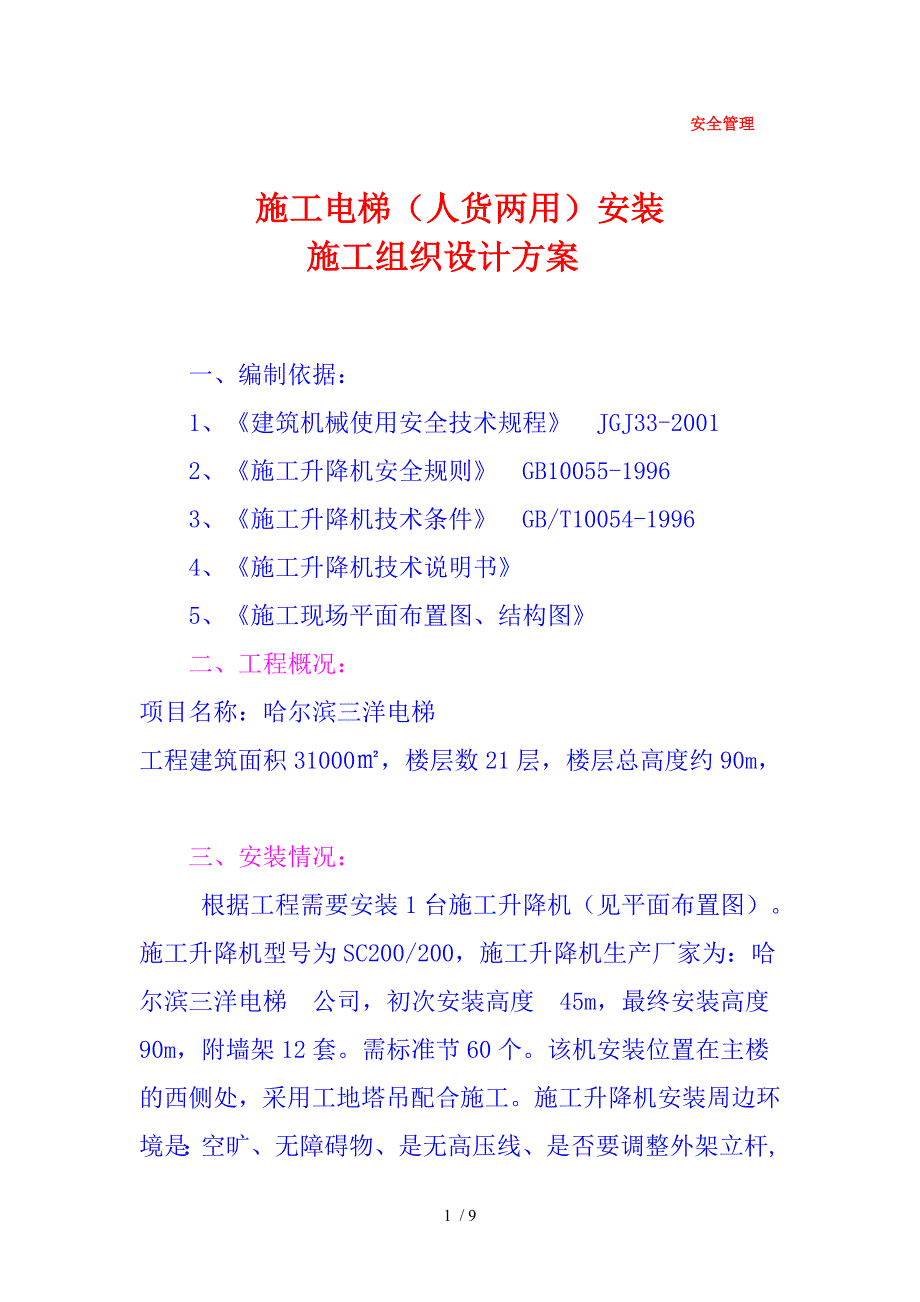 人货两用电梯安拆方案.doc_第1页