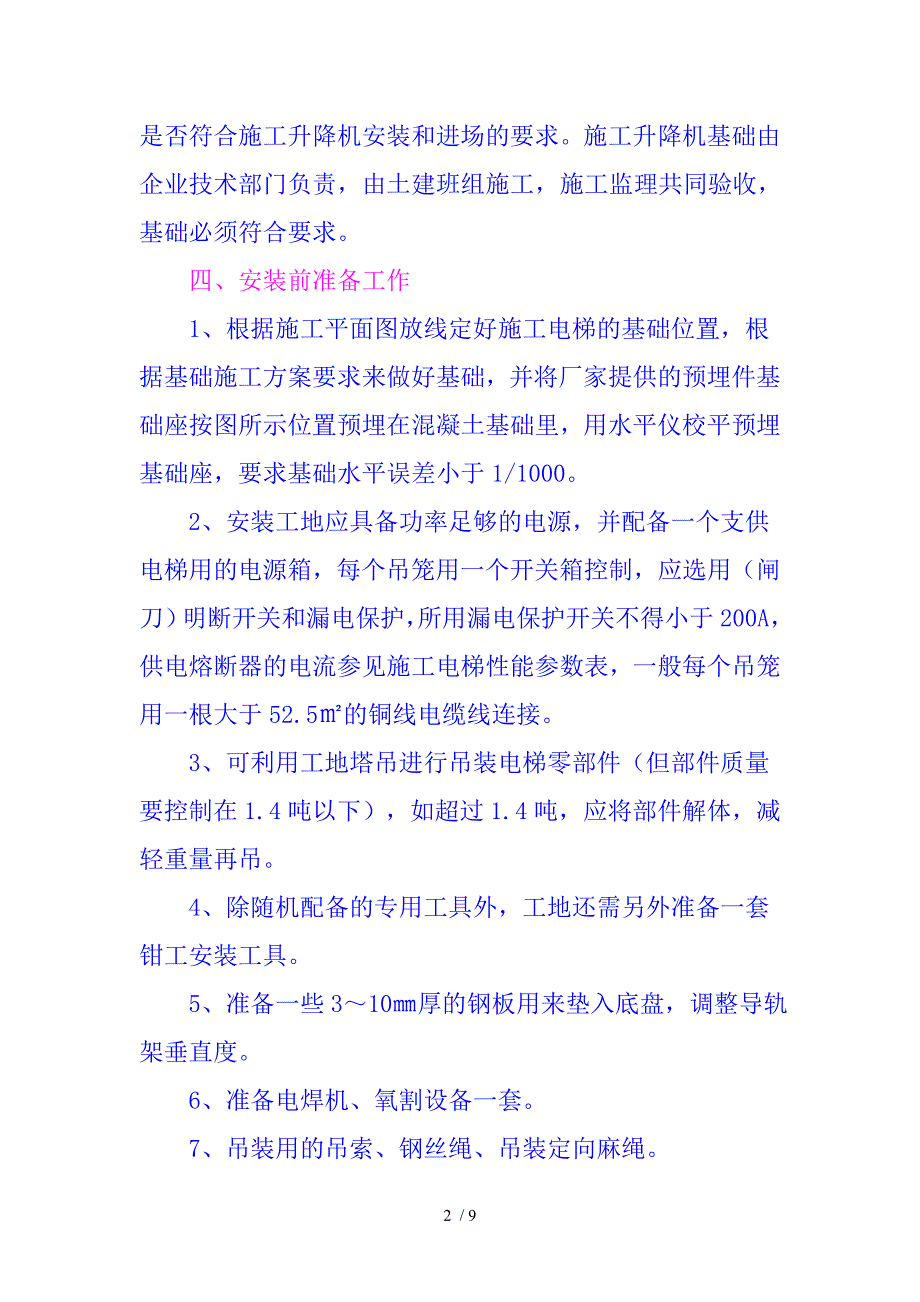 人货两用电梯安拆方案.doc_第2页