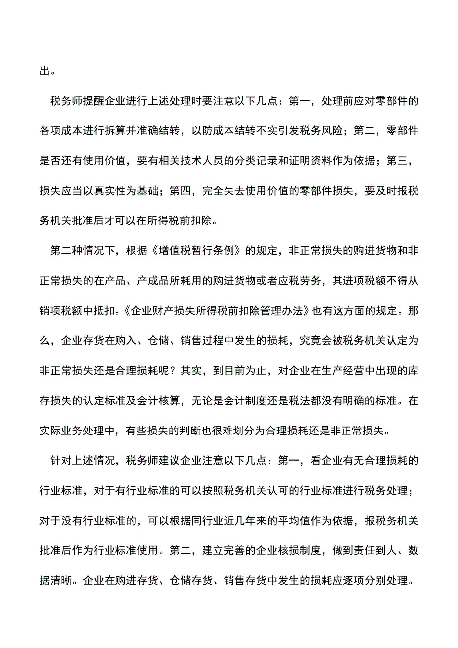 会计实务：存货损失处理谨防税收风险.doc_第2页