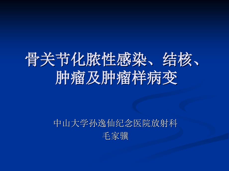 骨关节化脓性感染结核肿瘤及肿瘤样病变 ppt课件_第1页