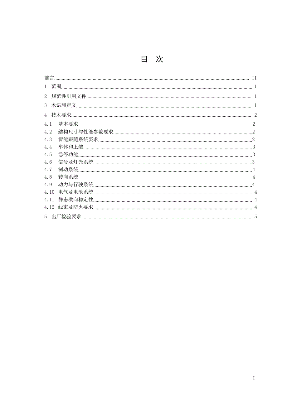 T_JSSAE 004-2021 纯电动智能跟随环卫车技术要求.docx_第2页