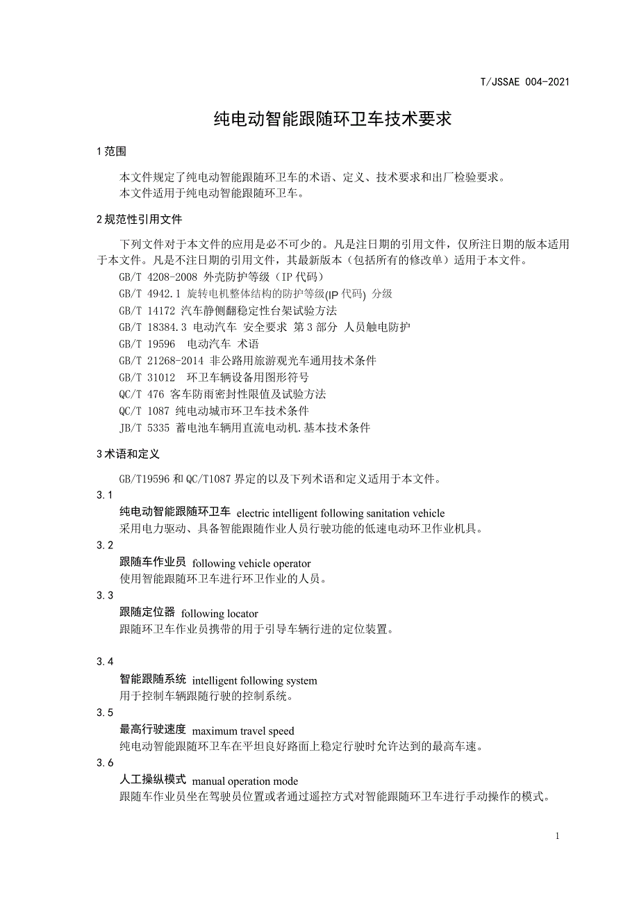 T_JSSAE 004-2021 纯电动智能跟随环卫车技术要求.docx_第4页