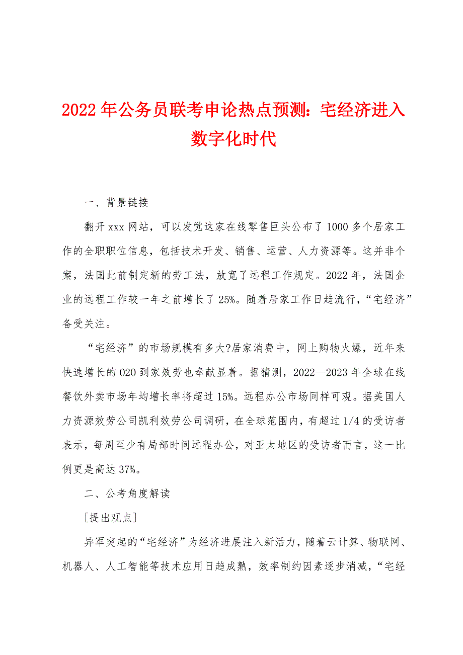 2022年公务员联考申论热点预测：宅经济进入数字化时代.docx_第1页